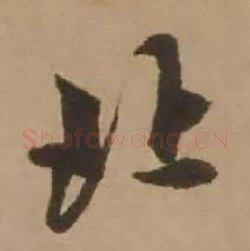北字赵雍毛笔行书书法写法,摘自鄣南八咏诗卷