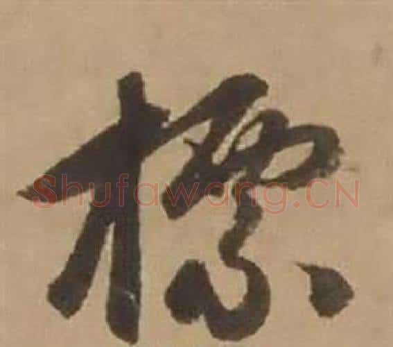 標字赵雍毛笔行书书法写法,摘自鄣南八咏诗卷