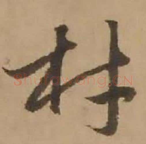 材字赵雍毛笔行书书法写法,摘自鄣南八咏诗卷