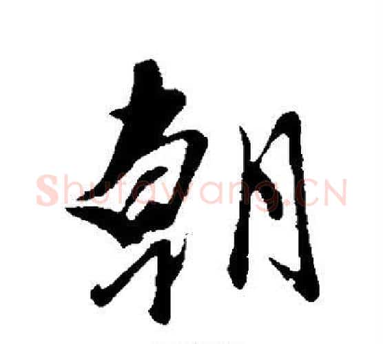 朝字赵雍毛笔行书书法写法,摘自赵雍毛笔行书书法作品