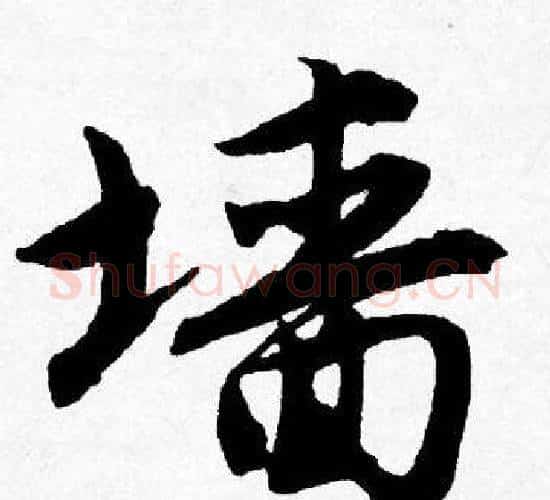 墙字唐寅毛笔行书书法写法,摘自唐寅毛笔行书书法作品