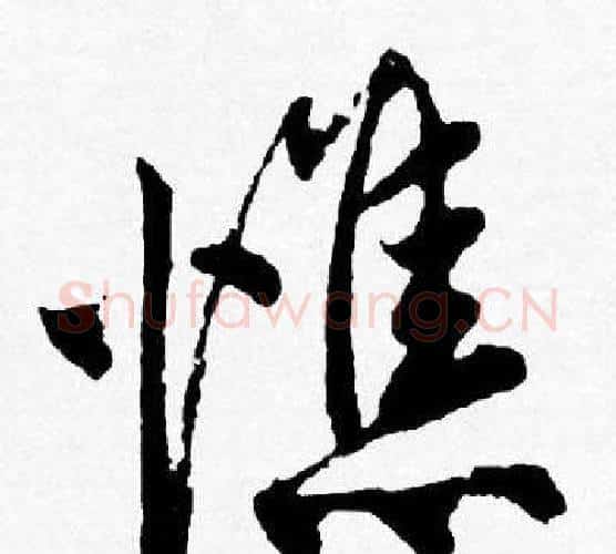 憔字唐寅毛笔行书书法写法,摘自唐寅毛笔行书书法作品