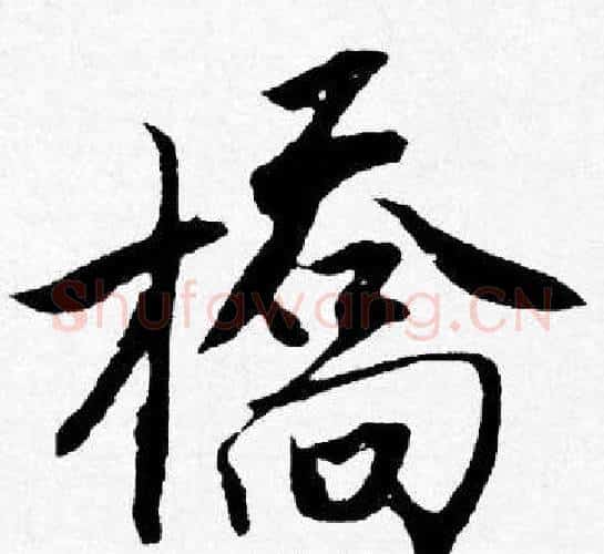 橋字唐寅毛笔行书书法写法,摘自唐寅毛笔行书书法作品