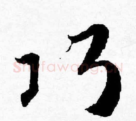 巧字唐寅毛笔行书书法写法,摘自唐寅毛笔行书书法作品