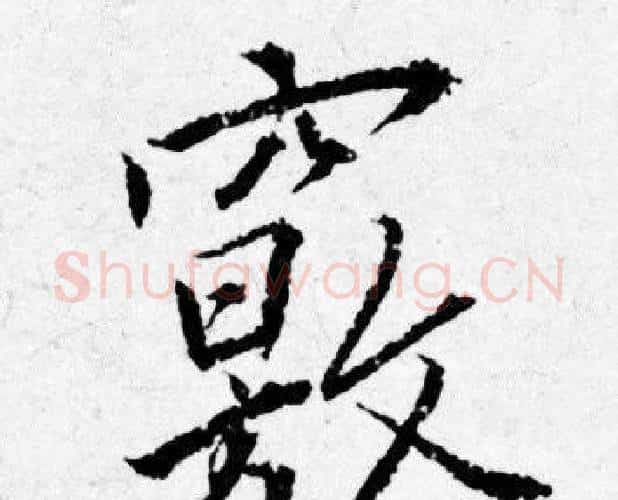 竅字唐寅毛笔行书书法写法,摘自唐寅毛笔行书书法作品