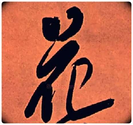 花毛笔行书写法,摘自清傅山龙王社鼓七言诗