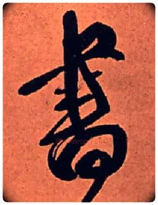 書毛笔行书写法,摘自清傅山龙王社鼓七言诗