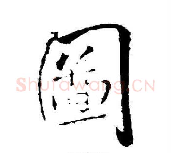 图字王铎毛笔行书书法写法,摘自王铎毛笔行书书法作品