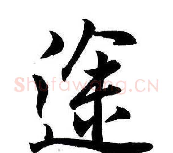 途字王铎毛笔行书书法写法,摘自集字千字文