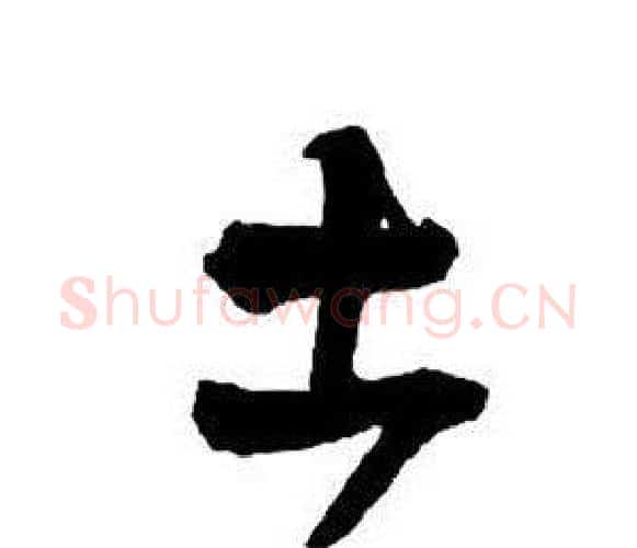 土字王铎毛笔行书书法写法,摘自集字千字文