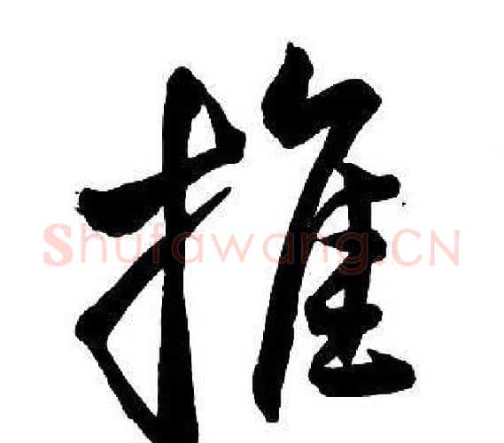 推字王铎毛笔行书书法写法,摘自集字千字文