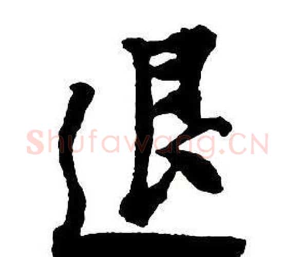 退字王铎毛笔行书书法写法,摘自集字千字文