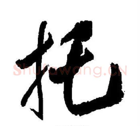 托字王铎毛笔行书书法写法,摘自王铎毛笔行书书法作品