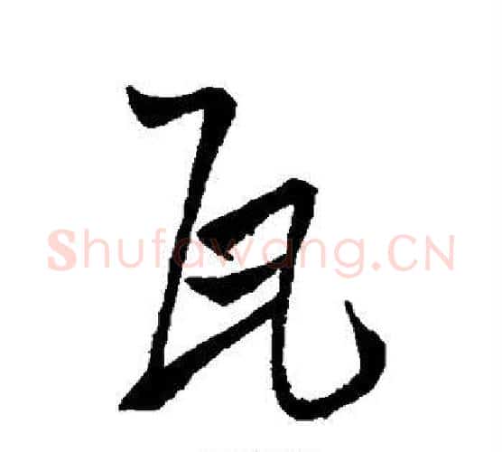 瓦字王铎毛笔行书书法写法,摘自王铎毛笔行书书法作品