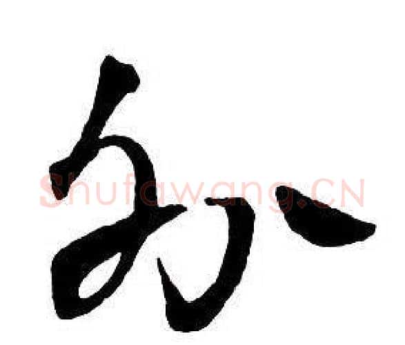 外字王铎毛笔行书书法写法,摘自集字千字文