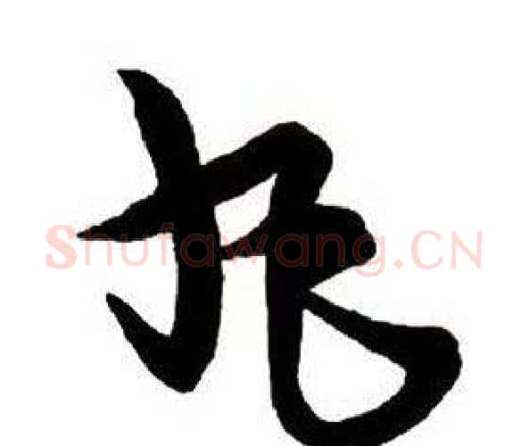 丸字王铎毛笔行书书法写法,摘自集字千字文