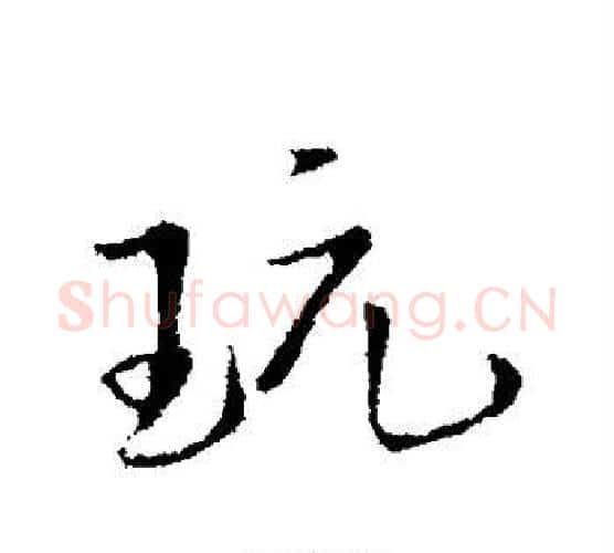 玩字王铎毛笔行书书法写法,摘自王铎毛笔行书书法作品