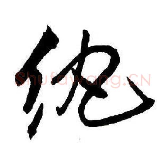 紈字王铎毛笔行书书法写法,摘自集字千字文