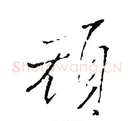 顽字王铎毛笔行书书法写法,摘自王铎毛笔行书书法作品