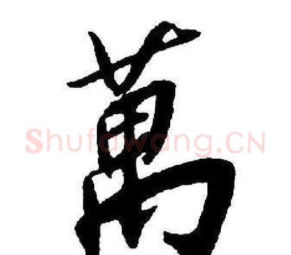 萬字王铎毛笔行书书法写法,摘自集字千字文