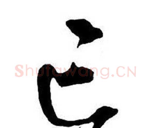 亡字王铎毛笔行书书法写法,摘自集字千字文