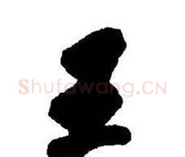 王字王铎毛笔行书书法写法,摘自集字千字文