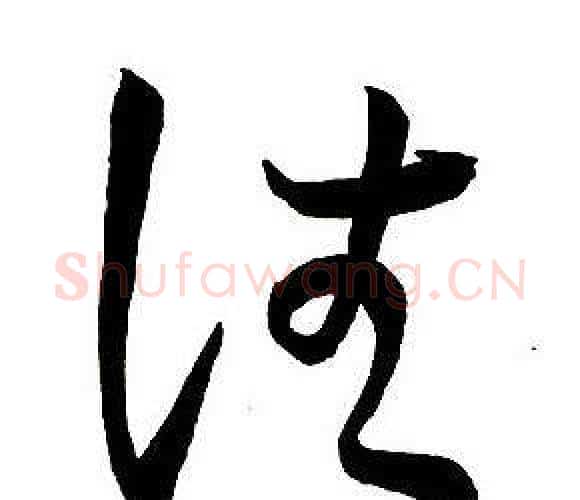 往字王铎毛笔行书书法写法,摘自集字千字文