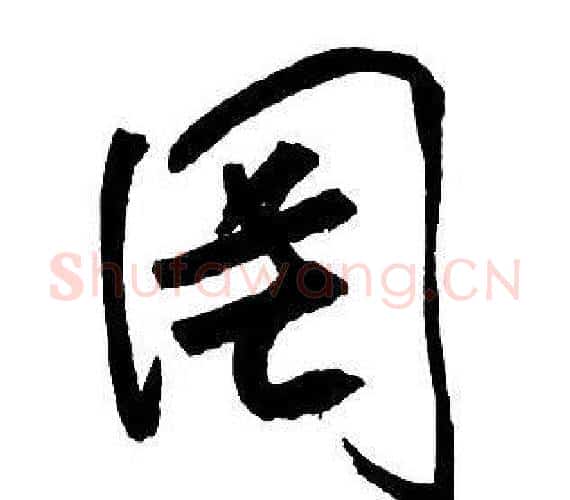 罔字王铎毛笔行书书法写法,摘自集字千字文
