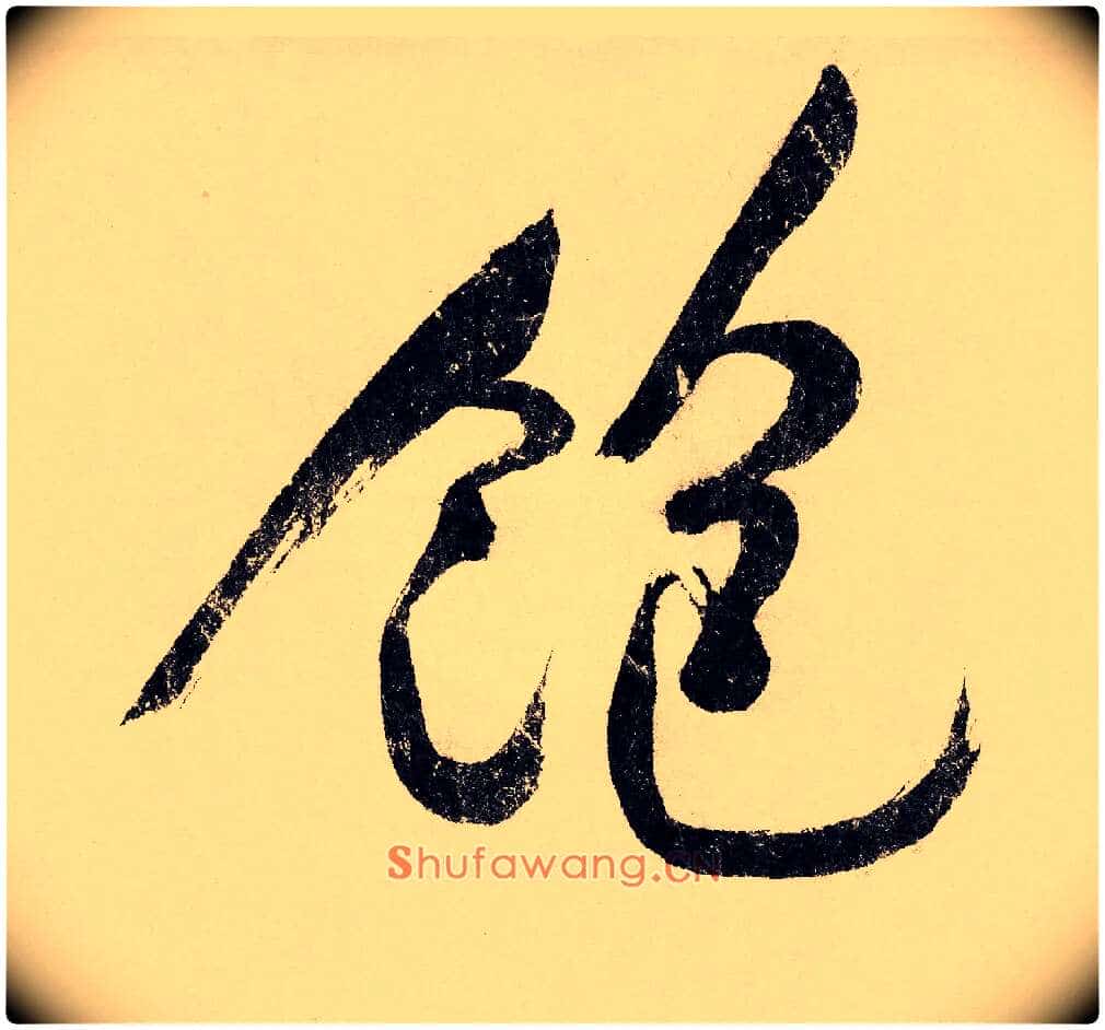 饱毛笔行书写法,摘自宋赵构行书白居易七律诗