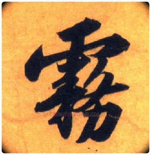 雾毛笔行书写法,摘自宋苏轼洞庭中山二赋