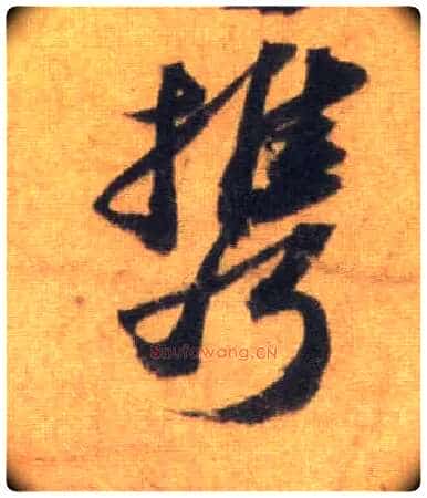 携毛笔行书写法,摘自宋苏轼洞庭中山二赋