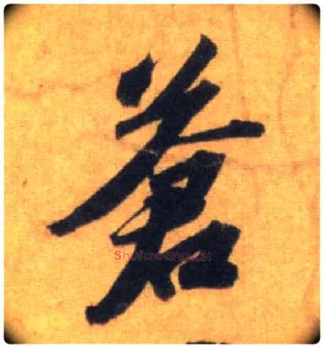 苍毛笔行书写法,摘自宋苏轼洞庭中山二赋
