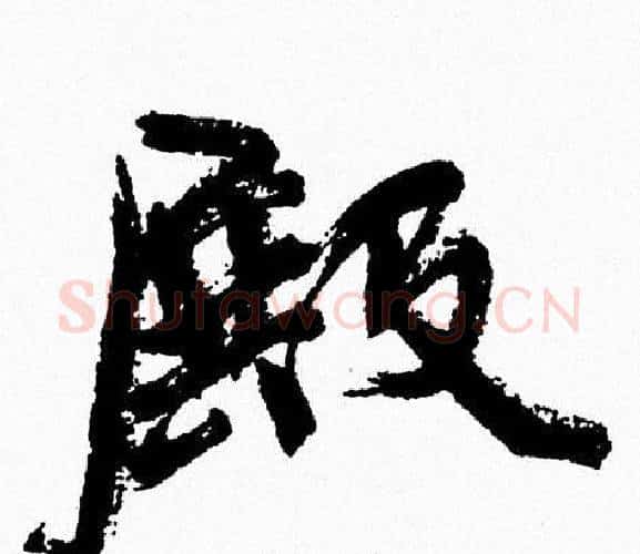 殿字周慧珺毛笔行书书法写法,摘自周慧珺毛笔行书书法作品