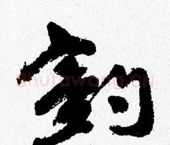 釣字周慧珺毛笔行书书法写法,摘自周慧珺毛笔行书书法作品