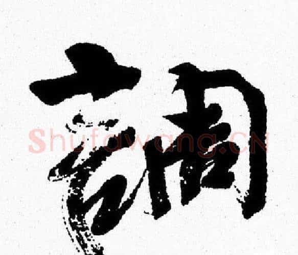 調字周慧珺毛笔行书书法写法,摘自周慧珺毛笔行书书法作品