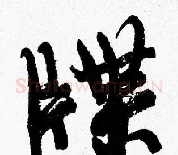 牒字周慧珺毛笔行书书法写法,摘自周慧珺毛笔行书书法作品