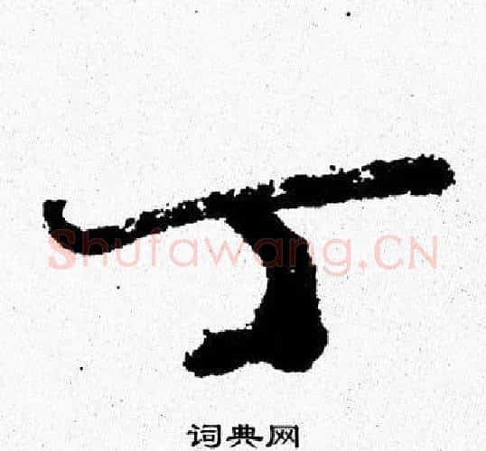 丁字周慧珺毛笔行书书法写法,摘自周慧珺毛笔行书书法作品
