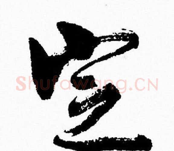 定字周慧珺毛笔行书书法写法,摘自周慧珺毛笔行书书法作品