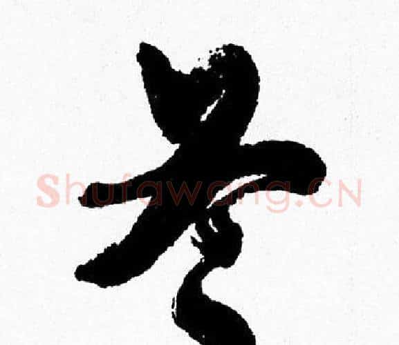 冬字周慧珺毛笔行书书法写法,摘自周慧珺毛笔行书书法作品