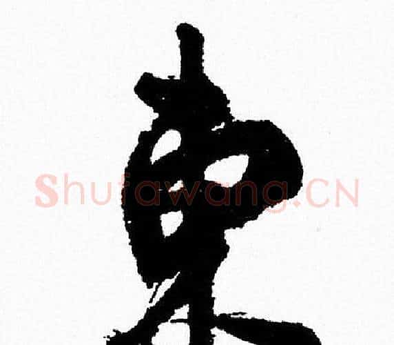 東字周慧珺毛笔行书书法写法,摘自周慧珺毛笔行书书法作品