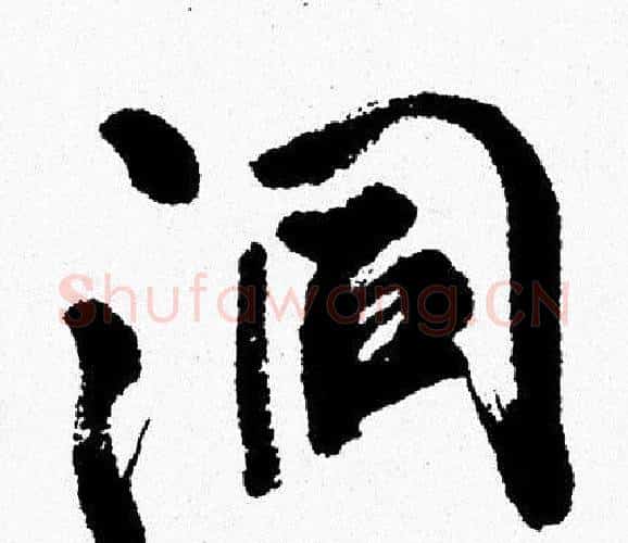 洞字周慧珺毛笔行书书法写法,摘自周慧珺毛笔行书书法作品
