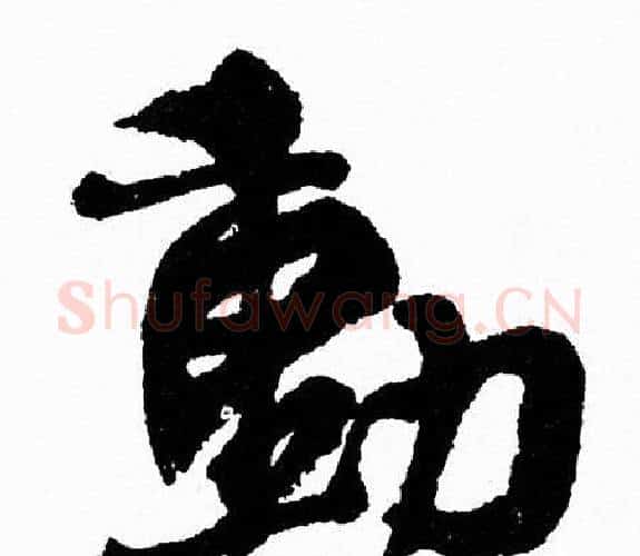 動字周慧珺毛笔行书书法写法,摘自周慧珺毛笔行书书法作品