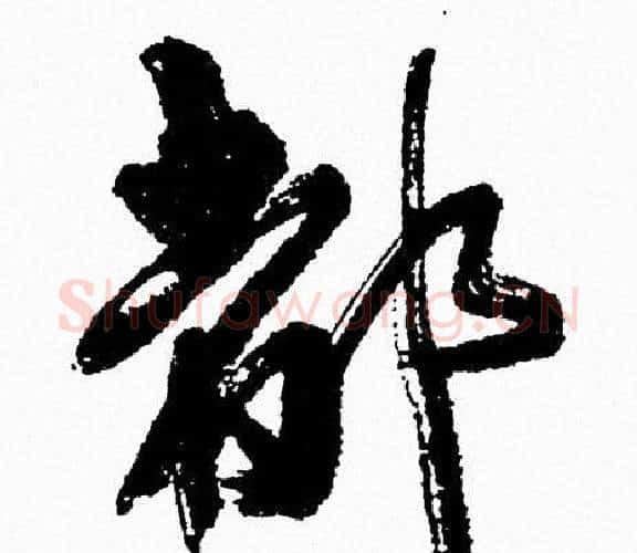 都字周慧珺毛笔行书书法写法,摘自周慧珺毛笔行书书法作品
