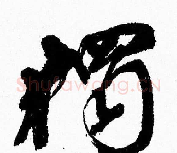 獨字周慧珺毛笔行书书法写法,摘自周慧珺毛笔行书书法作品