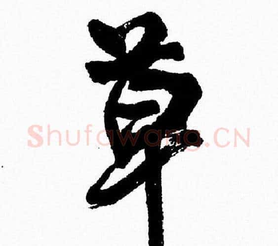 草字周慧珺毛笔行书书法写法,摘自周慧珺毛笔行书书法作品