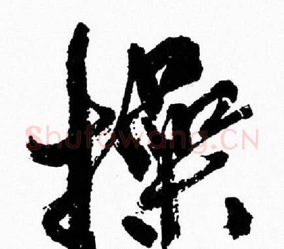 操字周慧珺毛笔行书书法写法,摘自周慧珺毛笔行书书法作品