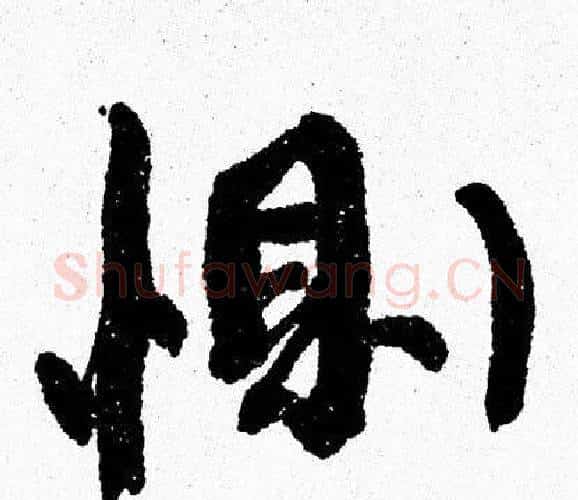 惻字周慧珺毛笔行书书法写法,摘自周慧珺毛笔行书书法作品