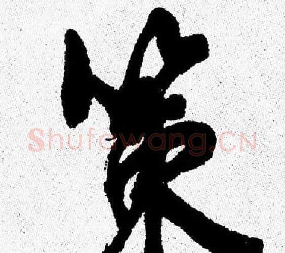 策字周慧珺毛笔行书书法写法,摘自周慧珺毛笔行书书法作品
