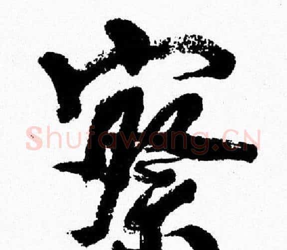 察字周慧珺毛笔行书书法写法,摘自周慧珺毛笔行书书法作品