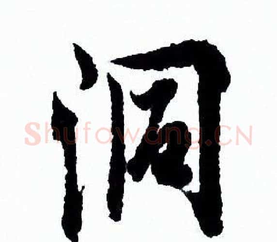 洞字欧阳询毛笔行书写法,摘自欧阳询毛笔行书作品